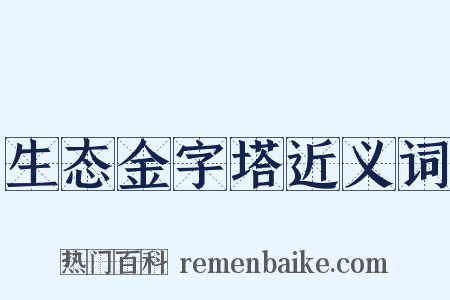 生态金字塔近义词是什么意思的图片